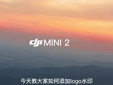 飞友小伙伴们 大家想要的#大疆 logo水印#教程来了 如有不足 还请多批评指正#剪映教学 #随拍 #logo