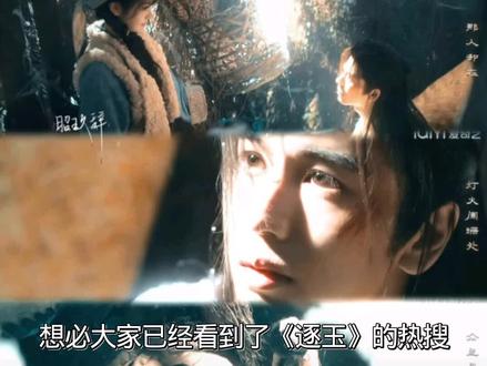 #逐玉 #需要流量扶持 宝宝们去支持正版吧