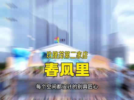 #驻马店 实锤了!玖隆茂第二家店春风里位置已经确定!#科技感爆棚 #旅行推荐官 #抖音玩乐攻略 #发布会现场