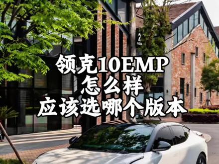 领克10EMP怎么选,应该选哪个版本,#插混#领克10#家用车怎么选 #选车指南
