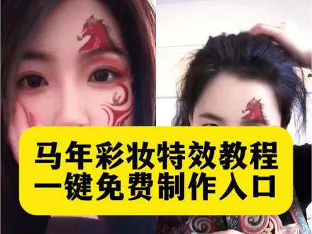马年彩妆特效怎么拍 2026年马年妆容教程新手入门 马年特效同款 解锁马年专属妆容怎么升级 马年彩妆火焰纹教程 马年神仙妆教程 马年特效自拍 马年特效怎么拍 马年彩妆特效 马年春节特效拍同款 解锁马年专属妆容 #马年彩妆 #马年特效 #解锁马年专属妆容 #剪映