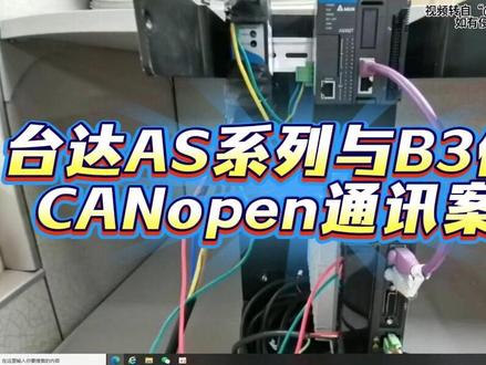 台达AS系列PLC与B3伺服CANopen通讯案例 台达AS系列PLC与B3伺服CANopen通讯案例,# AS系列的PLC通过CANopen控制B3伺服驱动器相关信息
## 一、所需器材
1. **核心控制与功能模块**:AS三三二T PLC、ASFCOPM功能卡(安装前需将CANopen内置终端电阻的开关拨到ON状态)。
2. **伺服相关设备**:LSDA B3伺服、CANopen终端电阻、伺服马达。
3. **其他辅助器材**:各类线缆(用于供电、信号传输等)、电源模块。
## 二、硬件连接步骤
1. **电源连接**:使用220伏市电为电源模块供电,随后将电源模块L端子与B3伺服的R端子和L1C端子连接,电源模块N端子与B3伺服的T端子和L2C端子连接,电源模块24伏端子连接PLC供电端子台后插入PLC供电口。
2. **伺服马达连接**:把伺服马达动力线分别连接B3伺服U、V、W和地端子,伺服马达编码线连接到B3伺服CN2信号接口。
3. **CANopen与以太网连接**:用网线连接B3伺服CANopen端口与PLC CANopen端口,并在B3伺服闲置的CANopen端口上插入终端电阻;最后用网线将PLC以太网端口与电脑网口连接。
## 三、软件配置流程
### (一)通讯配置(使用Commander软件)
打开Commander软件,单击新增按钮,在弹出的选项卡中将通讯类别设置为Ethernet,以太网络卡设置为Evernite Connection,接着单击搜寻按钮,搜索完毕后单击确认按钮。
### (二)HWConfig配置(使用ISPSoft软件)
1. 打开ISPSoft软件,在工具选项卡中点选通信设置,选择通讯通道名称为之前搜索到的设备,单击确定按钮完成通讯设置。
2. 在项目管理区中双击HWConfig进入硬件设置,在主机群组二号功能卡处右键添加ASFCOPM功能卡,设置工作模式为台达专属驱动器及AS远程模式,单击功能卡二可配置详细数据(将ASFCOPM账号设置为1,通讯速率设置为1000k,其他参数根据具体需求设置),最后单击下载按钮将配置下载到PLC#台达代理 #台达canopen #非标自动化 #数控机床 #台达伺服