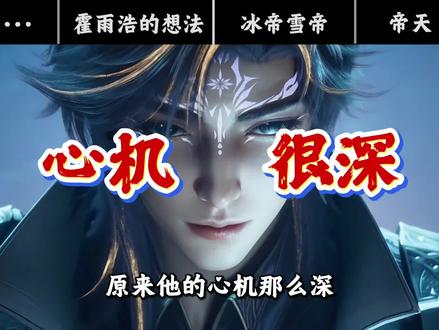 #斗罗大陆绝世唐门 :原来霍雨浩的心机那么深,就连帝天都被蒙在鼓里?#霍雨浩 #帝天 #小白渡劫 #青年创作者成长计划