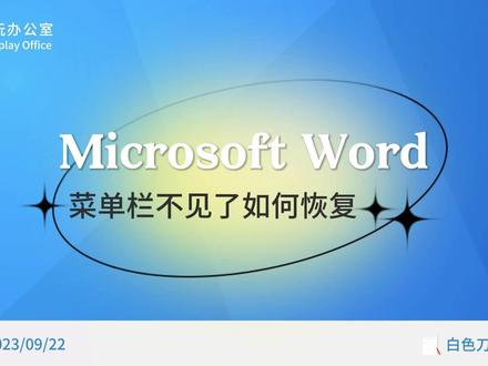 Word中菜单栏不见了要如何恢复显示
