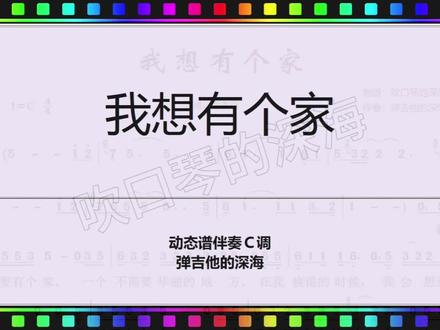 《我想有个家》C调#动态谱#伴奏#吉他