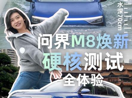 不聊参数只讲感受!亲自下场测问界M8焕新版,到底怎么样? 这次真实试驾了问界M8焕新版。700mm涉水、CAS 4.0全维防碰撞、爆胎防失控,真是开过才知道,每项都是家庭出行刚需~#安全行车 #长途驾驶 #问界M8升级四激光雷达 #问界M8焕新升级 #家庭用车