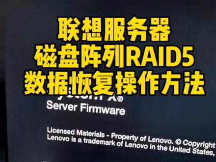 联想服务器,磁盘阵列RAID5,数据恢复操作方法#数据恢复 #服务器数据恢复 #沈阳凯文数据恢复 #技术分享 #专业的事交给专业的人 @抖音小助手