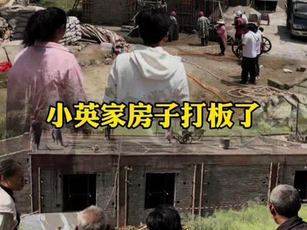 小英家房子打板了