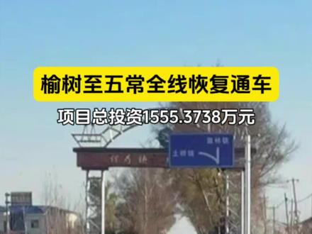 榆树至五常全线恢复通车#榆树新闻