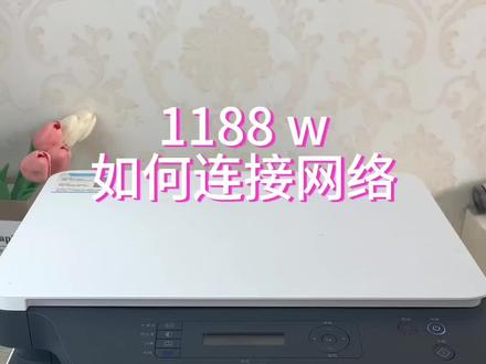 惠普1188w 如何连接网络