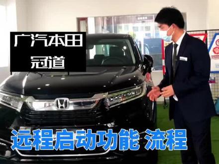 今日分享|#广汽本田 #冠道 远程启动功能流程