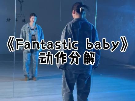 《Fantastic baby》慢动作分解来啦,还没有学会的同学,快快复习复习#星星舞蹈教学 #hiphop基础 #hiphop #fyp