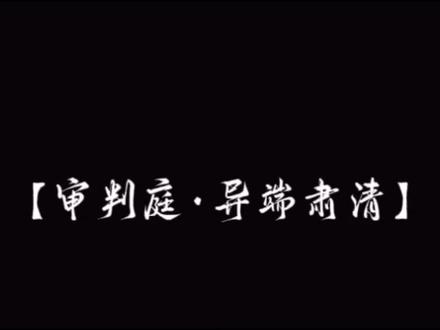 利刃在手制裁八方,异端肃清!#战锤40k星际战士2 #创作者中心 #创作灵感 #审判庭 #异端