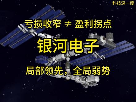 军工业务转型阵痛,新能源业务成为新支柱 #银河电子 #商业航天 #军工电子 #电源系统 #热点