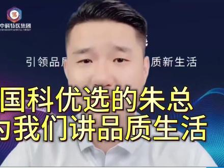 国科优选:朱总讲品质生活分享
