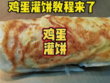 用鏊子做鸡蛋灌饼教程来了!昨天答应钟情宝贝今天一定更新的! #鸡蛋灌饼 #摆摊创业 #轻资产创业项目