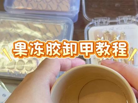 贴了果冻胶不知道怎么卸甲的宝贝们看过来!学会这个方法,以后用穿戴甲无烦恼!#穿戴甲#果冻胶贴穿戴甲 #卸甲教程 #果冻胶