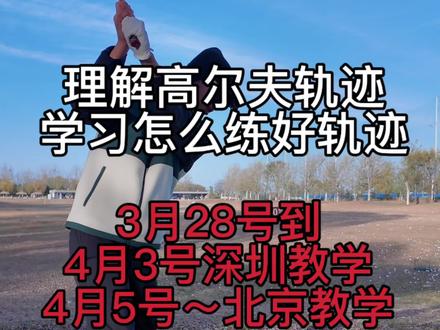 理解高尔夫轨迹 练习#北京教学#上海教学#深圳#深圳教学#韩国