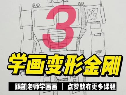 学画变形金刚,动笔才能画的好哦!一定要动笔!#画画 #手绘 #艺术 #美术 #变形金刚 #机器人 #创意