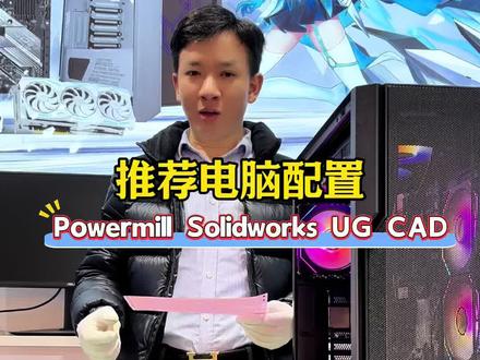 机械设计电脑,主要是用于solidworks UG Powermill CAD等机械设计软件#DIY电脑 #机械设计