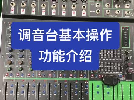#调音台#调音台基本功能介绍#音响设备