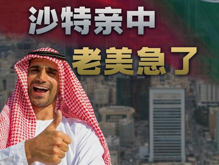 沙特到底有多爱中国制造 #沙特 #东风3 #外交 #美国 #中东