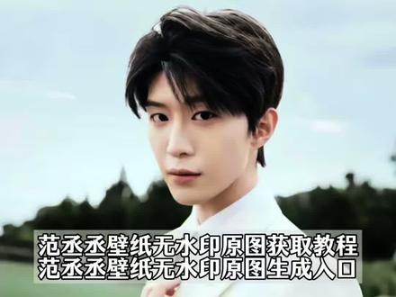 你们要的范丞丞壁纸原图无水印获取教程来了 范丞丞 壁纸 #范丞丞锁屏壁纸白色西装 #范丞丞西装壁纸 #范丞丞动态锁屏 #范丞丞壁纸 #剪映 灰太狼头像 范丞丞海报 范丞丞拼图 范丞丞壁纸 范丞丞壁纸婚纱 范丞丞壁纸全屏高清图片 和范丞丞合照p图模板 范丞丞动态壁纸怎么设置 范丞丞简笔画教程 范丞丞同款贴纸