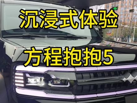 沉浸式体验方程豹豹5
#方程豹豹5
#比亚迪方程豹