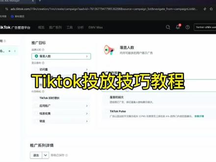 TikTok 投放技巧来啦!还不学起来 投流的各项设置操作对,那不就事半功倍啦,里面很多小技巧,一起来感受一下吧
#tiktok推广 #tiktok陪跑 #tiktok投放教程 #Tiktok获客
#tiktok私域