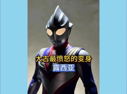 大古最愤怒的一次变身,只为女友露西亚 #迪迦奥特曼