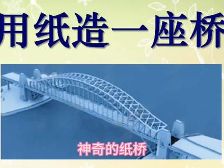 #神奇的纸桥 #科学小实验 #三年级下册第四单元作文 #三年级同步作文 #纸桥承重
《神奇的纸桥》
"薄薄的纸片能变成坚固的桥吗?"看着桌面上飘动的作业纸,我的小脑袋里突然冒出这个念头。科学老师说过"结构决定力量",今天我要用实验验证这句话!
我像寻宝似的翻出材料:两张A4纸、二十枚硬币、两个水杯。先把水杯倒扣在桌面当桥墩,让白纸平铺在上面做成平板桥。当第一枚硬币刚落在"桥面"时,纸桥就像被施了魔法般突然塌陷,硬币"叮当"滚落,惊得我差点跳起来。
"平板桥太脆弱了,试试波浪形怎么样?"我像折扇子似的把纸折出整齐的波浪纹。这次硬币排着队站上去,当放到第七枚时,桥面开始微微颤抖,仿佛在跳摇摆舞,最终在第十枚硬币加入时优雅谢幕。
最精彩的时刻来了!我把最后一张纸折成密密麻麻的折扇状,每个褶皱都像士兵列队般整齐。硬币们你挨着我、我贴着你,当第十八枚硬币稳稳站定时,纸桥依然昂首挺胸。原来这些褶皱形成了无数小三角形,就像无数双小手紧紧相扣,把重量均匀分散开来。
阳光透过窗棂洒在微微泛光的纸桥上,我忽然明白:不起眼的纸张经过巧妙设计,就能爆发惊人的力量。原来科学就藏在生活的褶皱里,只要我们愿意动手去折一折、试一试!