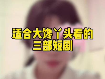 大馋丫头快来#短剧#拯救剧荒#好剧分享#每日推剧