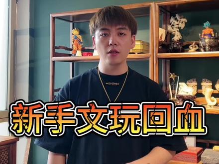 新手必看,文玩回血详细介绍。#文玩回血 #文玩回血直播
