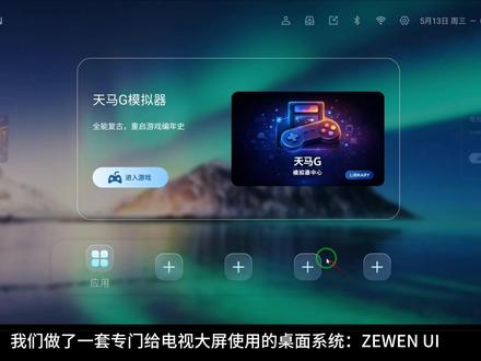 ZEWEN 自研 UI|大屏桌面系统|遥控优化|手机改机顶盒 普通安卓桌面接到电视上,图标小、操作乱、功能分散,用户真正用起来并不顺手。
这次我们为手机改机顶盒重新设计了一套专用桌面系统,让改装设备不只是能开机、能显示,而是更像一台真正好用的安卓主机。
从首页卡片、遥控器操作,到文件传输、应用管理和大屏显示,ZEWEN UI 都围绕手机改机顶盒场景重新适配。
#泽文手作 #三星 #ZEWEN #手机改机顶盒 #Zflip5