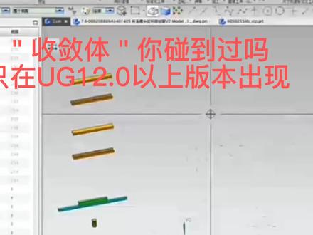 UG创建的拉伸特征,变成了"收敛体",你碰到过吗 #ug学习 #产品设计 #模具设计