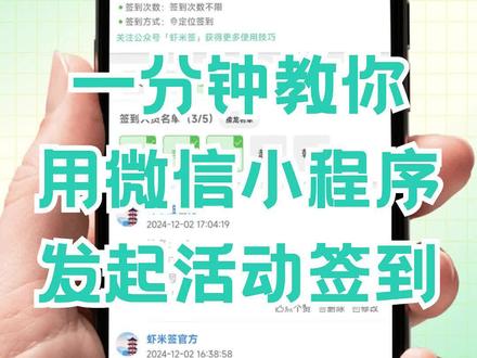 一分钟教你用微信小程序发起活动签到 宝子们,组织活动时,签到环节是不是总让人焦头烂额?别慌,今天这篇笔记就是你的“救星”✨
只需要打开微信,下滑找到小程序入口,搜“虾米签”,点进去挑个签到场景,就能开始设置签到啦~
提前录入参会人员名单,谁签到了、谁还“鸽”着,一眼看清👀 还能自定义签到要填的内容哦,想收集啥信息都能“一网打尽”。多设几个签到时间,再限制下签到次数,签到准确性这不就狠狠拿捏住了嘛👏 而且它有超多签到方式,代签、远程瞎签,统统别想混过去!
设置好后,用各种方式分享出去,活动结束,导出Excel数据,后续分析处理超轻松~简单又实用,快去试试!
#活动签到 #活动签到系统 #签到 #签到打卡 #线上签到