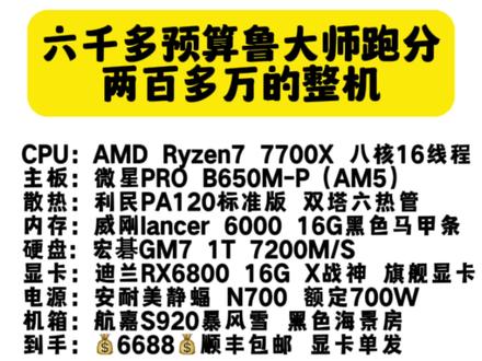 六千多预算能搭配出一套鲁大师跑分200多万的整机!击败全国百分之99用户#diy电脑 #性价比 #鲁大师跑分 #amd