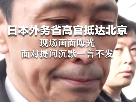 日本外务省高官抵达北京 现场画面曝光 面对提问沉默一言不发