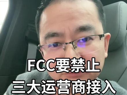FCC禁止国内三大运营商接入 FCC禁止国内三大运营商接入#运营商 #骚扰电话 #手机 #隐私保护