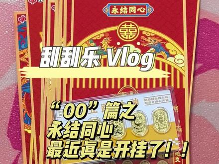 “囍”00篇之20面值,这个票66比较多 你刮过吗 #刮刮乐 #创作者中心 #刮刮乐好运爆棚 #解压 #刮刮乐中奖啦