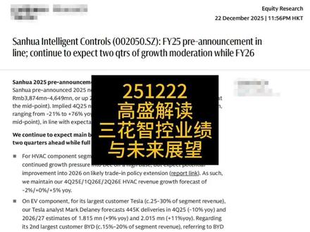 高盛解读三花智控业绩与未来展望 本次内容分享基于高盛全球投资研究部在2025年12月22日发布的公司研究报告,核心结论是:三花智控2025财年业绩预告整体落在研究团队预期范围内,但在高基数与阶段性外部因素影响下,未来2个季度公司主营业务增速可能出现一定程度的放缓;同时,2026财年的全年经营“底盘”仍相对稳定。报告从暖通空调控制部件与新能源汽车热管理两大核心板块出发,结合主要客户交付节奏、行业需求与产品结构变化,解释盈利区间与季度波动来源,并强调人形机器人执行器组装业务的进展,尤其是特定客户新一代产品验证与量产节奏,是影响市场预期的重要催化剂之一。