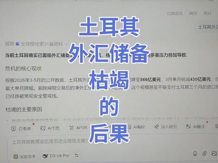 生活经济解码 #土耳其外汇储备枯竭的后果