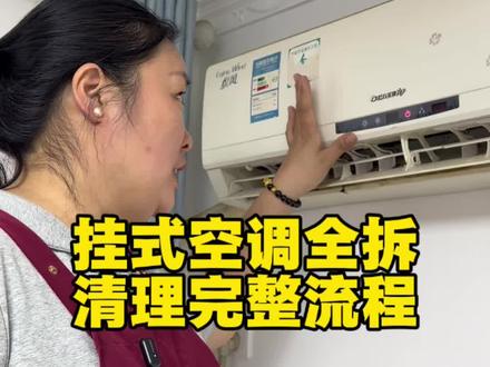 挂式空调全拆清洗流程 挂式空调全拆清洗流程#家电清洗#空调清洗