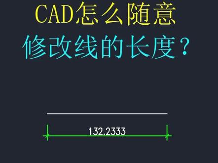 CAD随意改变线段长度#创作灵感 #cad教程 #室内设计 #doudream作者计划 @抖音小助手
