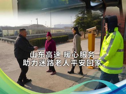 山东高速暖心服务,助力迷路老人平安回家