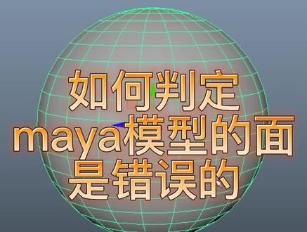 如何判定maya模型的面是有问题的?#maya