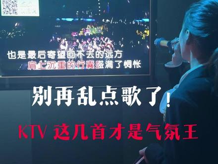 别再乱点歌了,Ktv这几首歌才是气氛王#经典老歌推荐 #Ktv #秦皇岛ktv