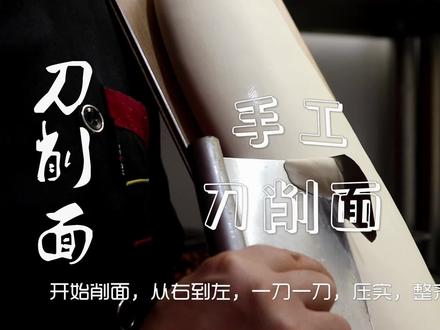 老师傅教你做刀削面,从和面、削面到臊子的制作,一碗根本不够吃~
