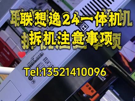 联想一体机逸-24拆机注意事项!分享电脑知识,助你更懂电脑。#笔记本维修 #数据恢复 #同城实体店 #打印机维修 #修电脑