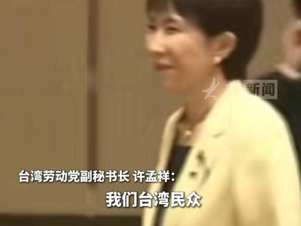 台湾30多个团体 严正抗议高市早苗涉台妄言 要求高市公开道歉#高市早苗